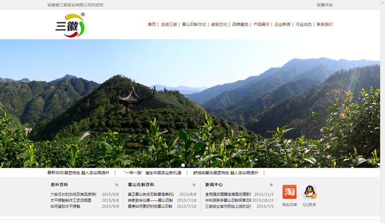 霍山石斛安徽省三徽茶業(yè)有限公司